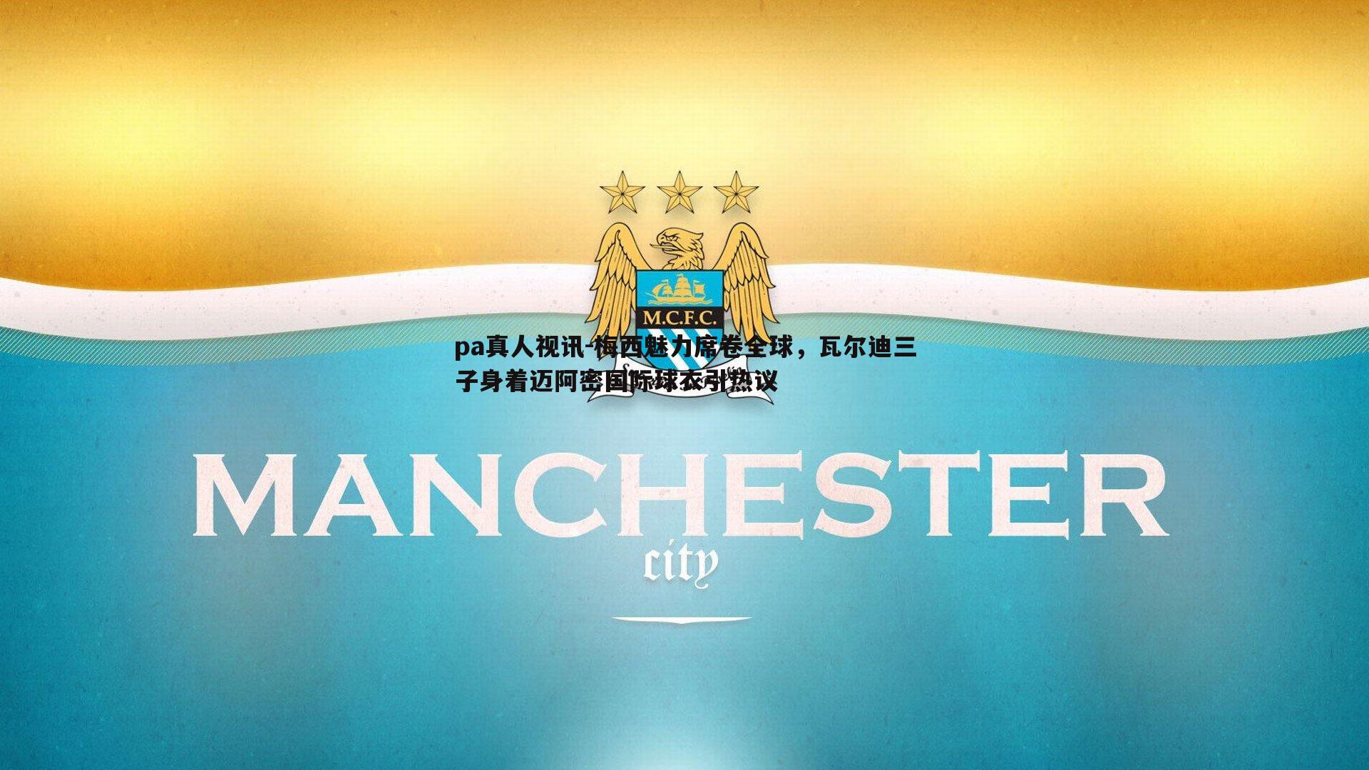 梅西魅力席卷全球,瓦尔迪三子身着迈阿密国际球衣引热议