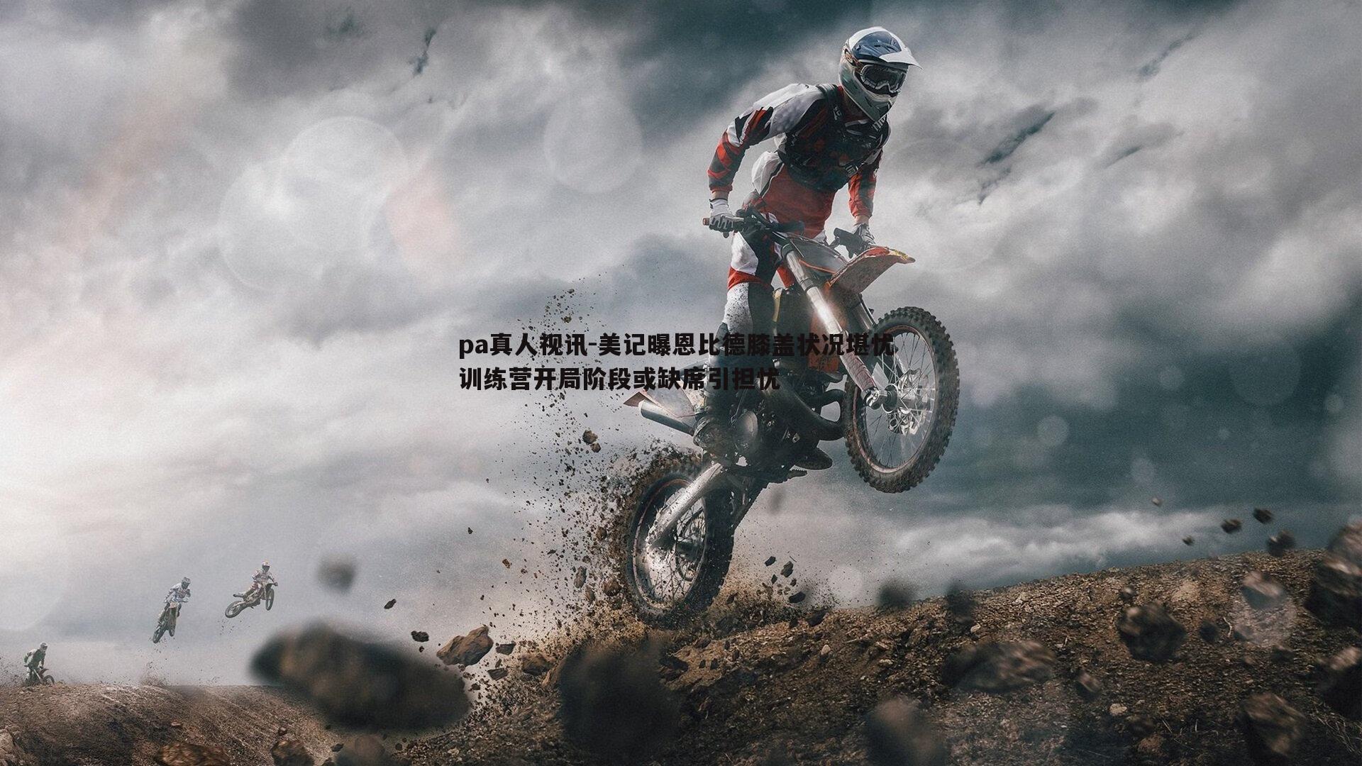 美记曝恩比德膝盖状况堪忧 训练营开局阶段或缺席引担忧