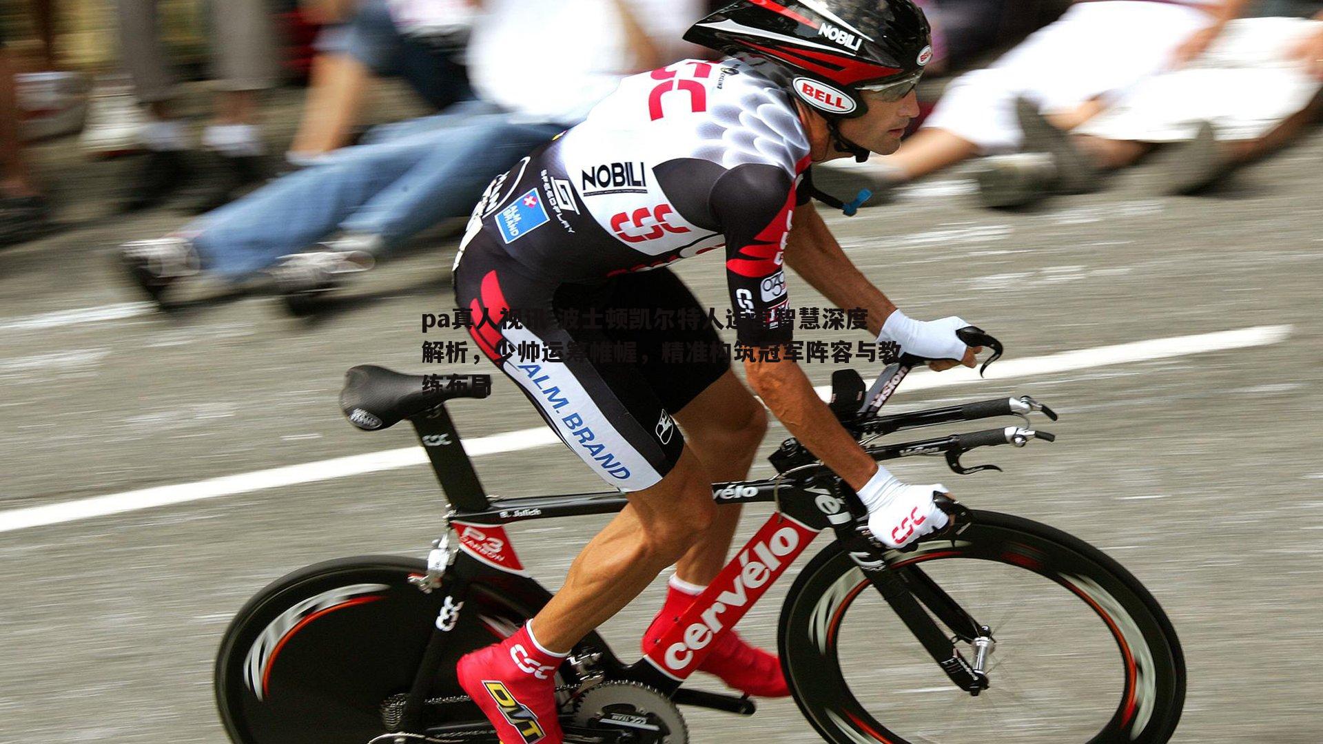 波士顿凯尔特人运营智慧深度解析,少帅运筹帷幄,精准构筑冠军阵容与教练布局