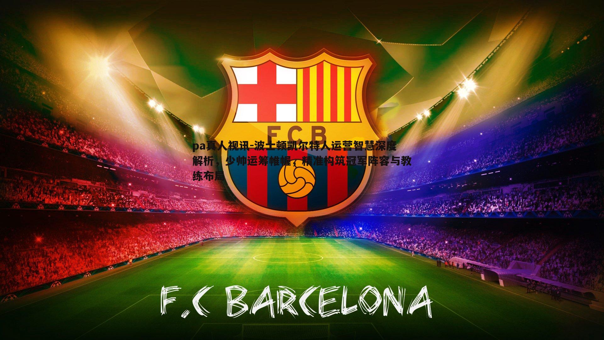 波士顿凯尔特人运营智慧深度解析,少帅运筹帷幄,精准构筑冠军阵容与教练布局