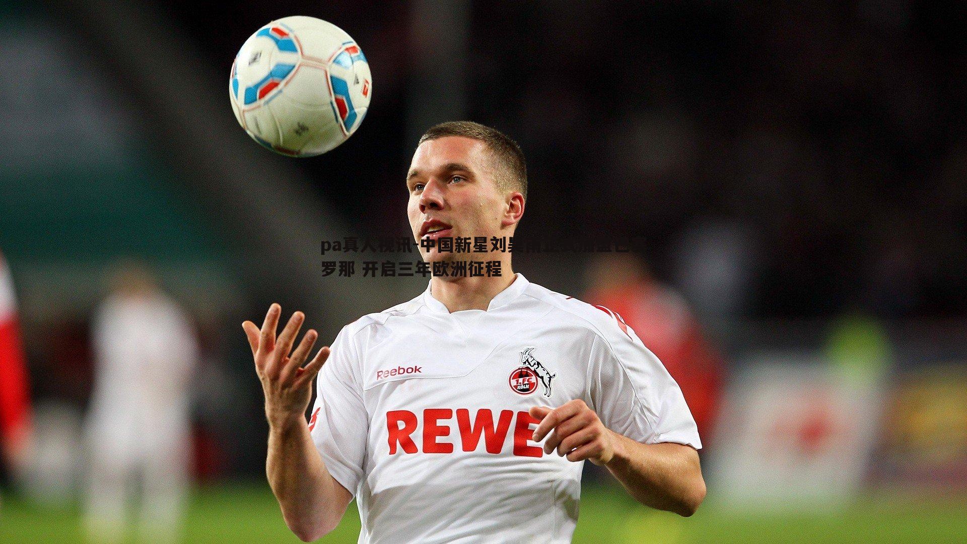 中国新星刘昊雨正式加盟巴塞罗那 开启三年欧洲征程