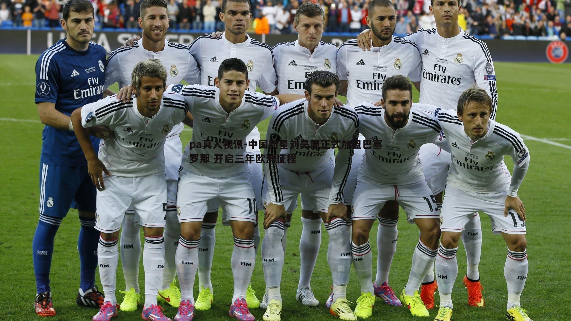 中国新星刘昊雨正式加盟巴塞罗那 开启三年欧洲征程