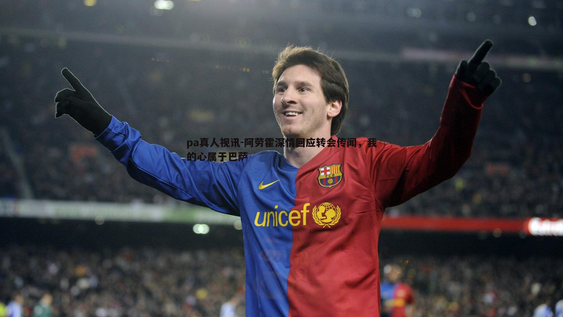 阿劳霍深情回应转会传闻，我的心属于巴萨