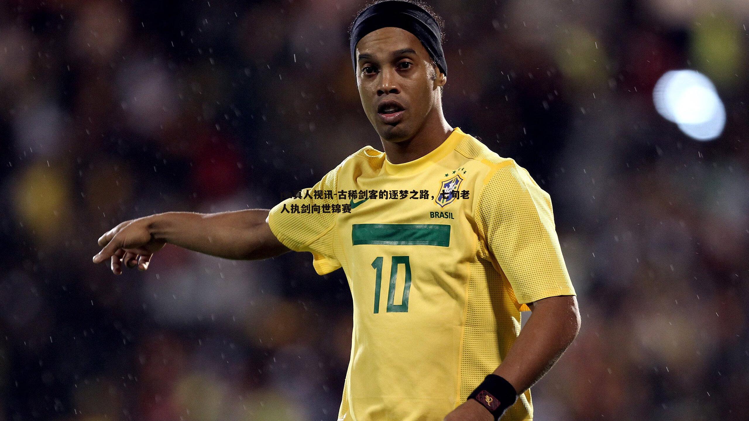 古稀剑客的逐梦之路,七旬老人执剑向世锦赛