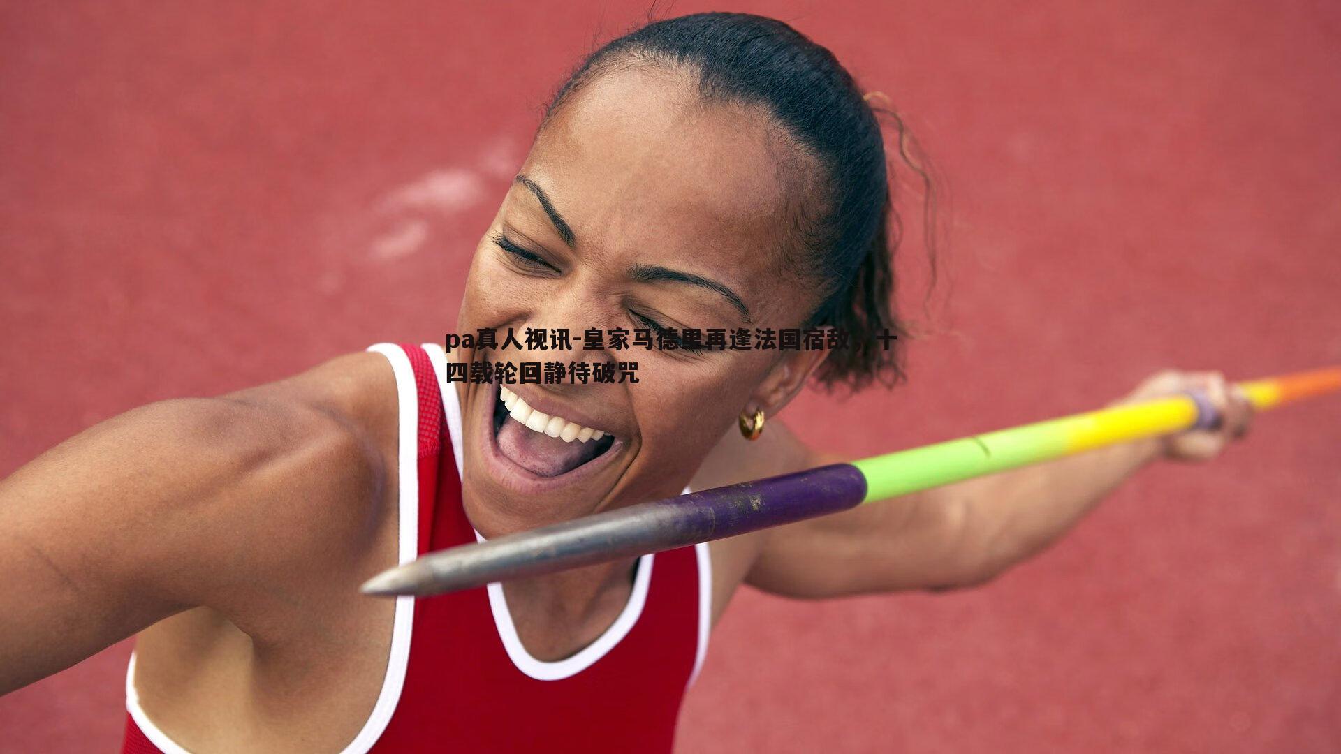 皇家马德里再逢法国宿敌，十四载轮回静待破咒