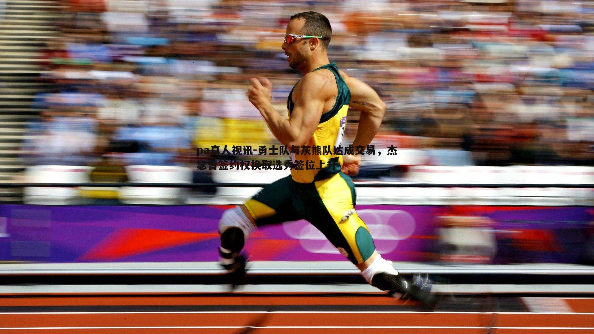 勇士队与灰熊队达成交易，杰瑟普签约权换取选秀签位上升