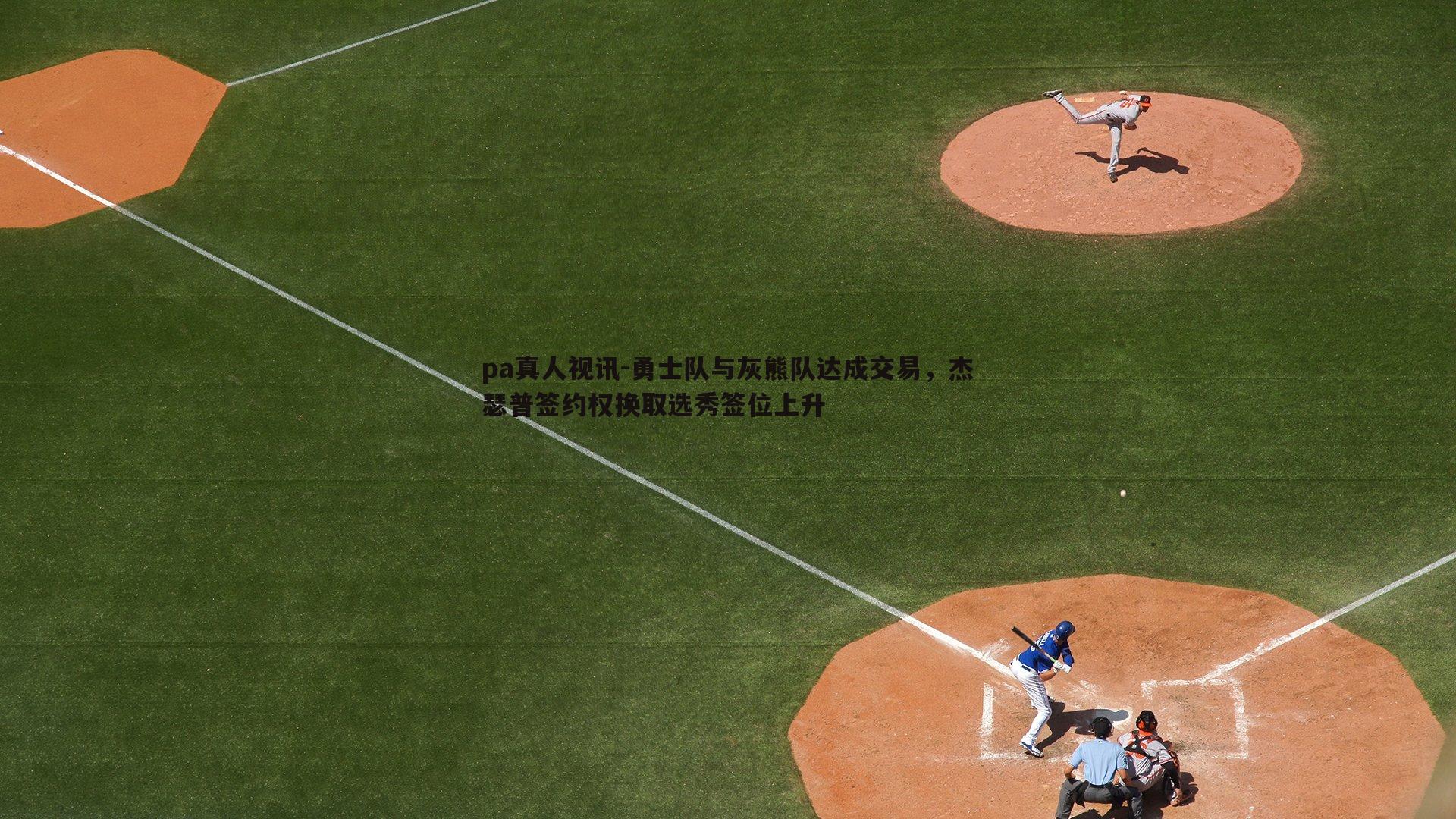 勇士队与灰熊队达成交易，杰瑟普签约权换取选秀签位上升