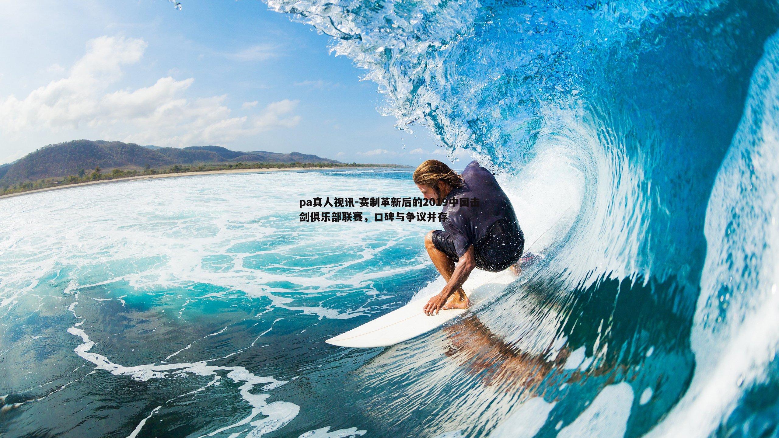 赛制革新后的2019中国击剑俱乐部联赛，口碑与争议并存