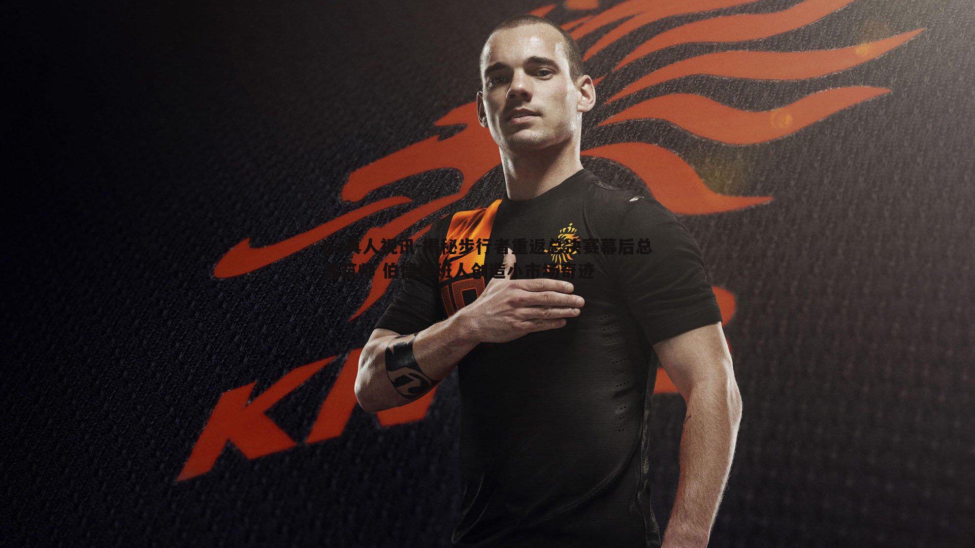 揭秘步行者重返总决赛幕后总建筑师 伯德接班人创造小市场奇迹