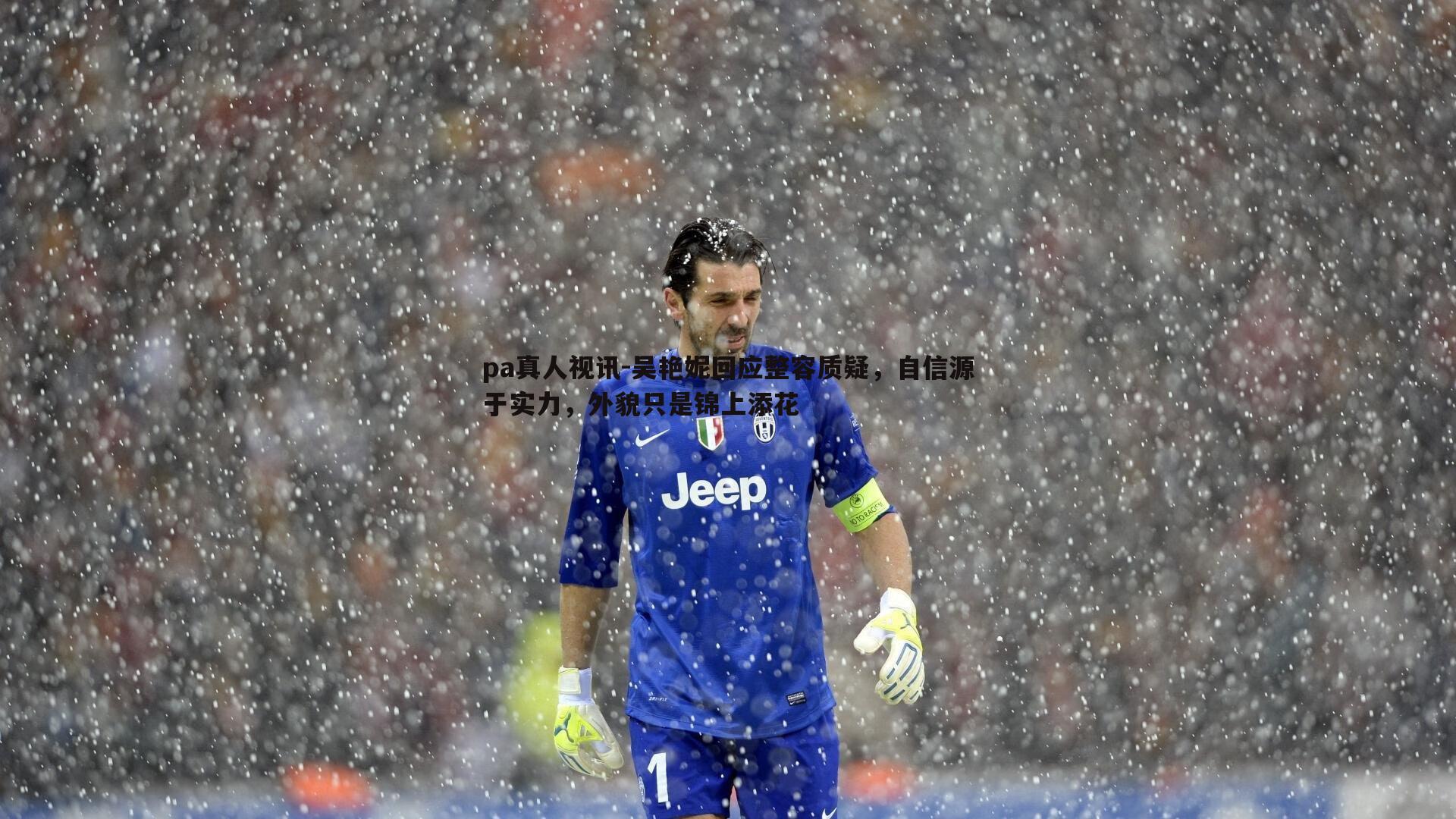 吴艳妮回应整容质疑,自信源于实力,外貌只是锦上添花