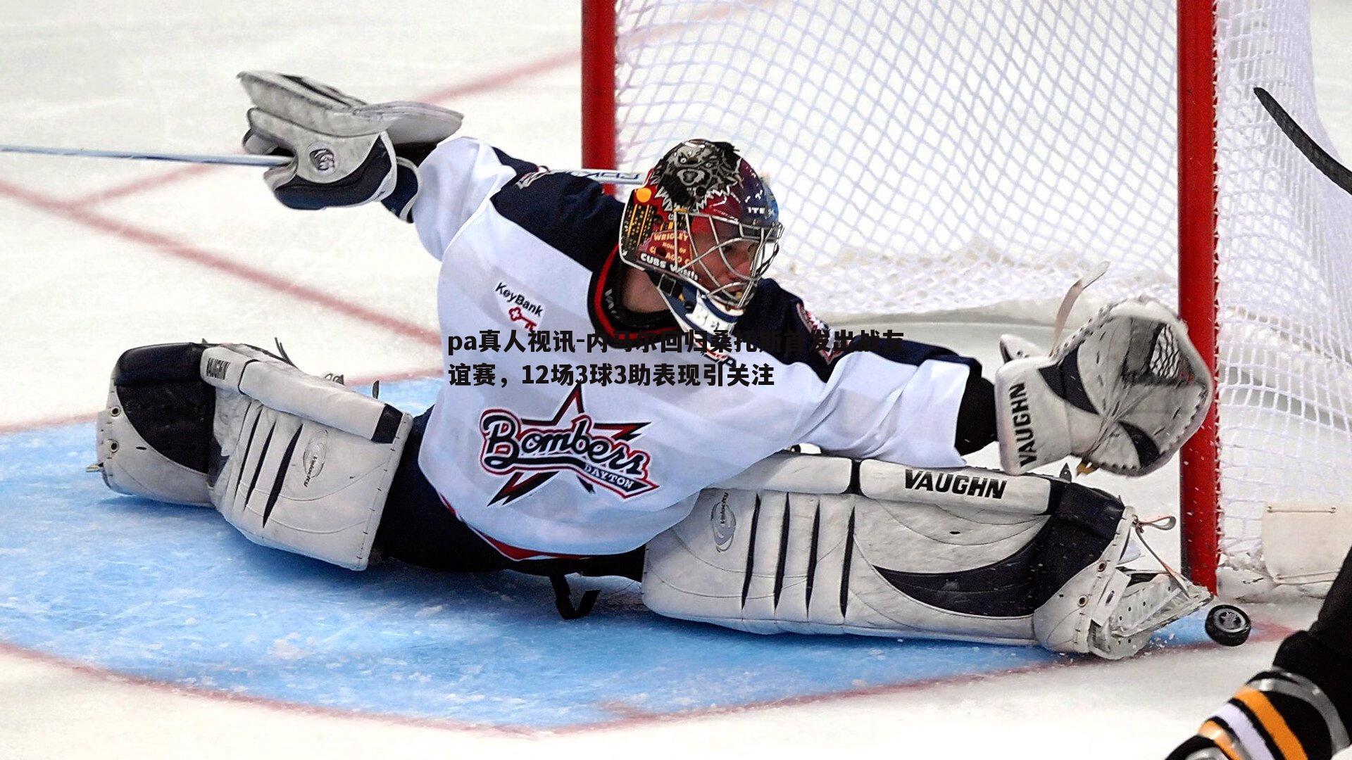 内马尔回归桑托斯首发出战友谊赛，12场3球3助表现引关注