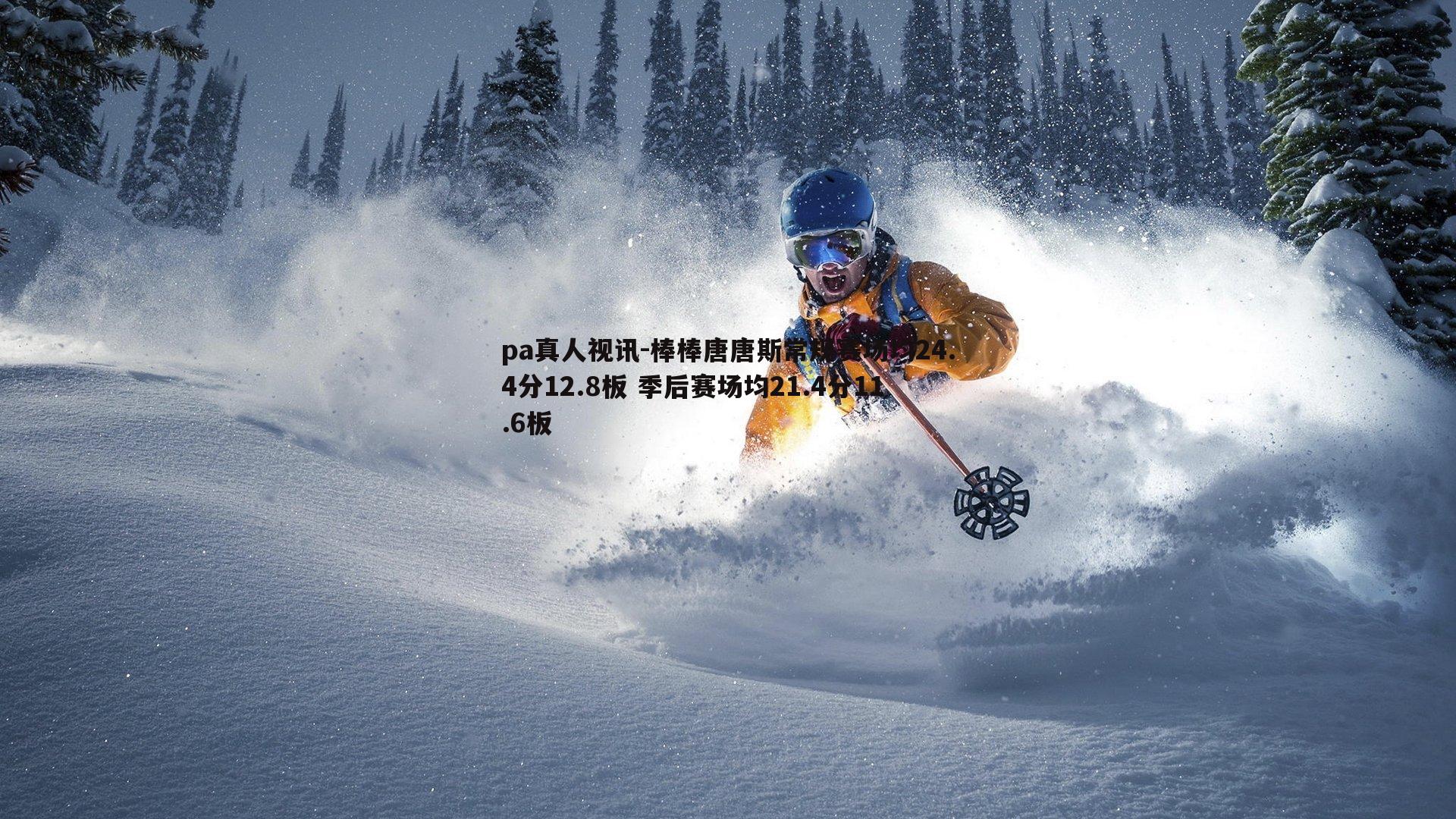 棒棒唐唐斯常规赛场均24.4分12.8板 季后赛场均21.4分11.6板