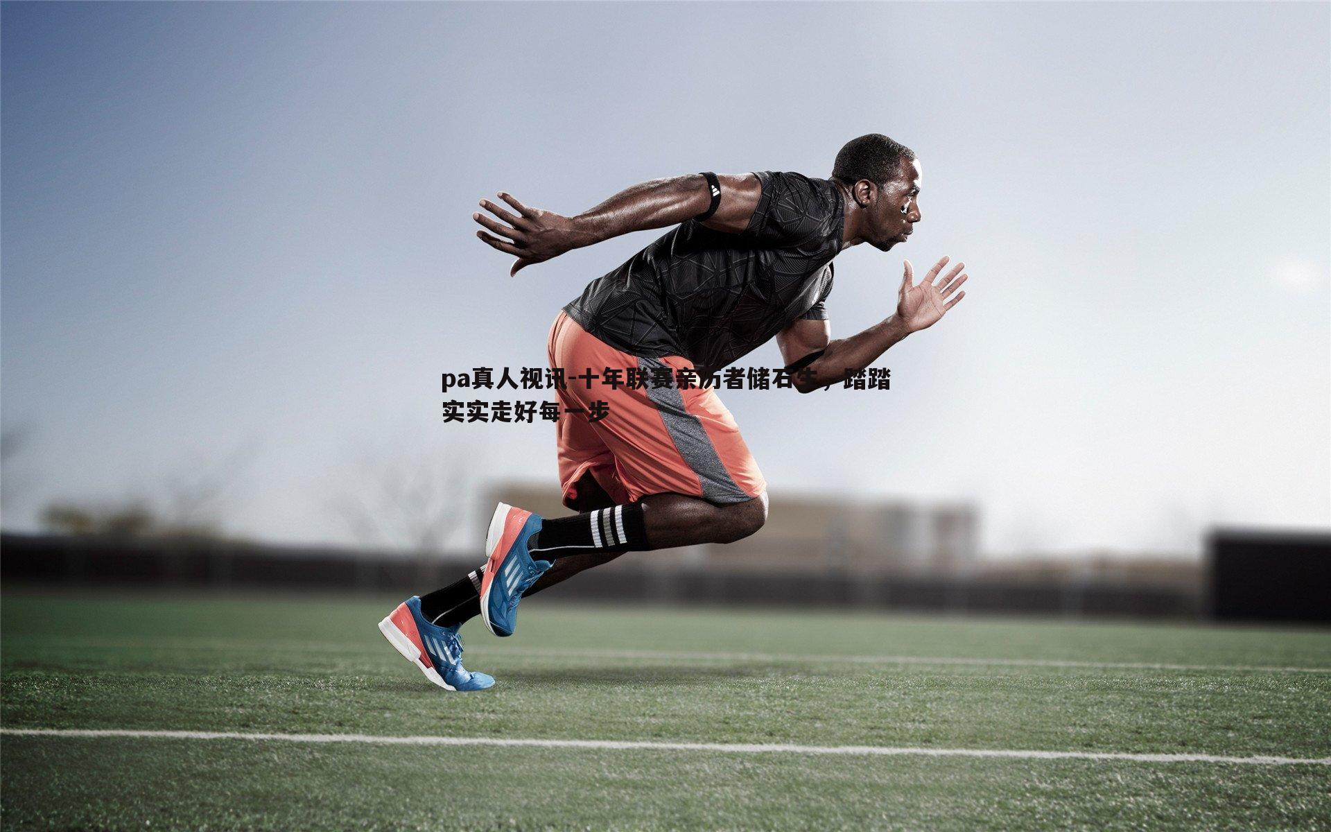 十年联赛亲历者储石生,踏踏实实走好每一步