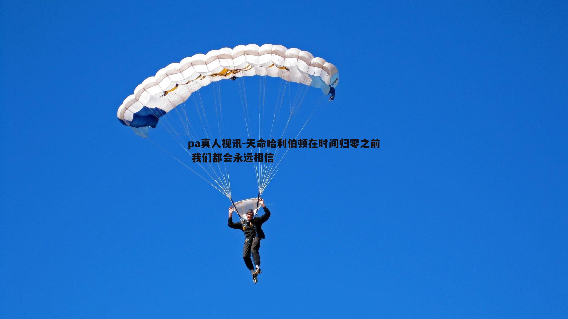 天命哈利伯顿在时间归零之前 我们都会永远相信