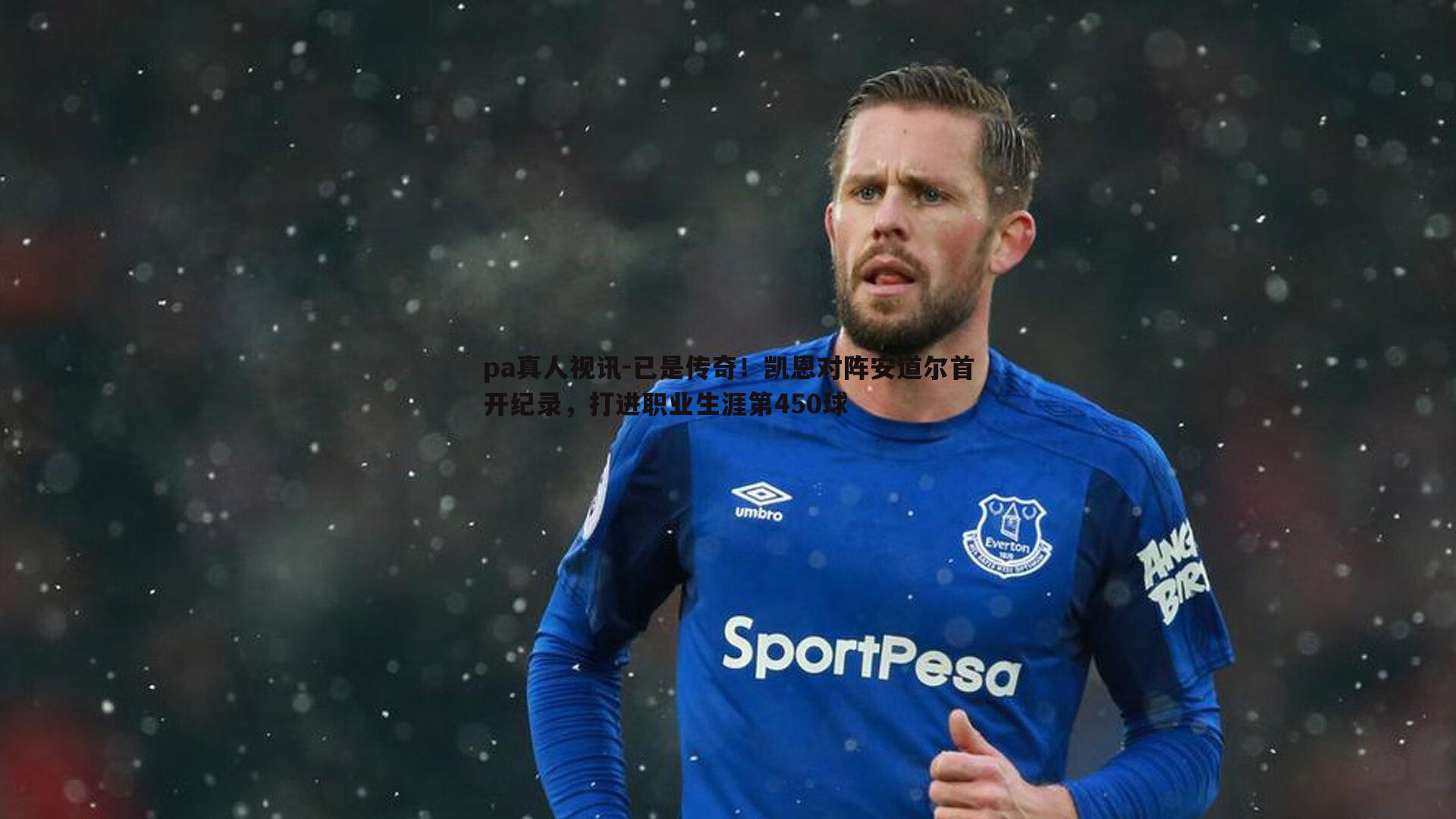 已是传奇!凯恩对阵安道尔首开纪录,打进职业生涯第450球