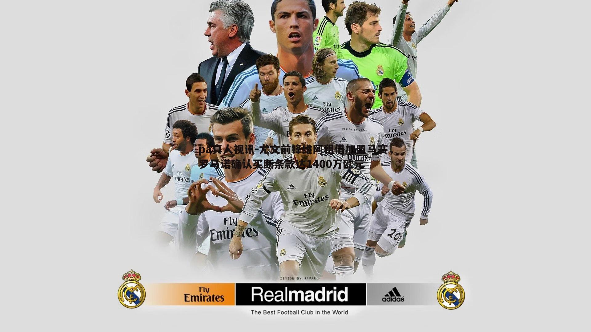 尤文前锋维阿租借加盟马赛,罗马诺确认买断条款达1400万欧元