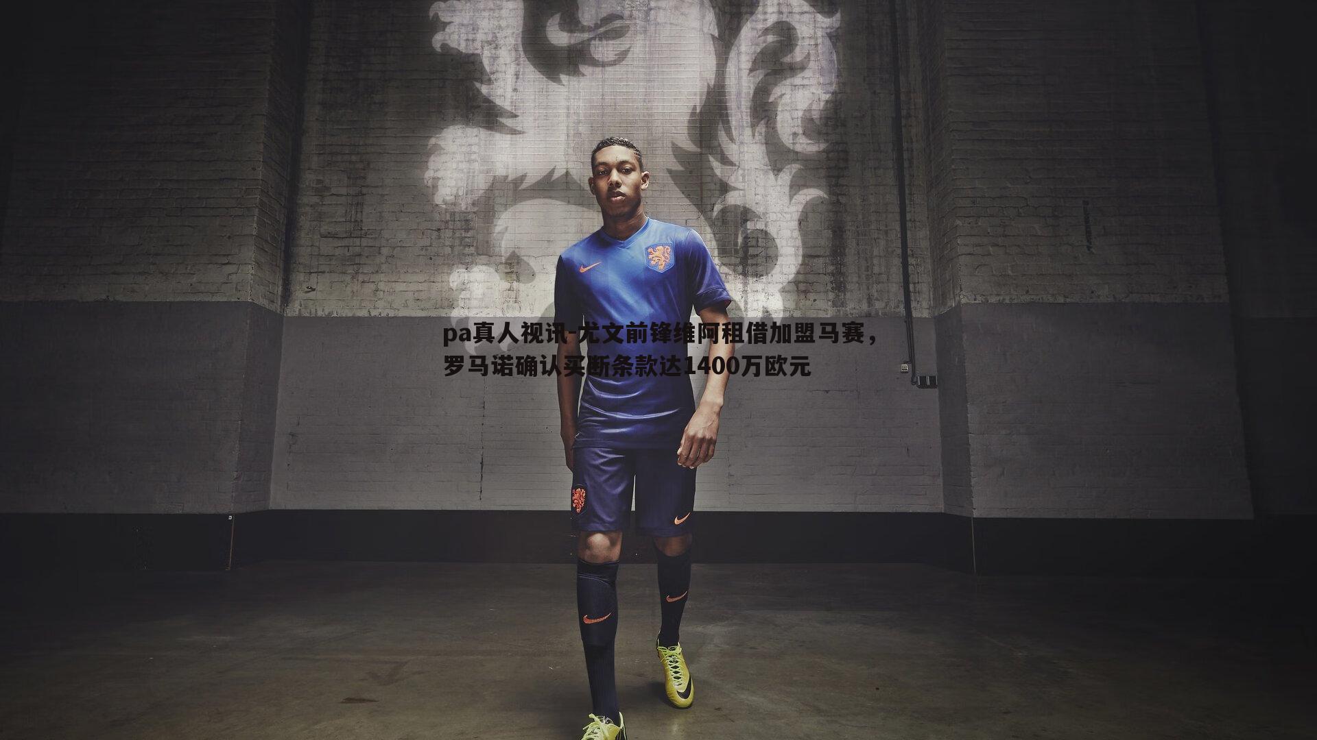 尤文前锋维阿租借加盟马赛,罗马诺确认买断条款达1400万欧元