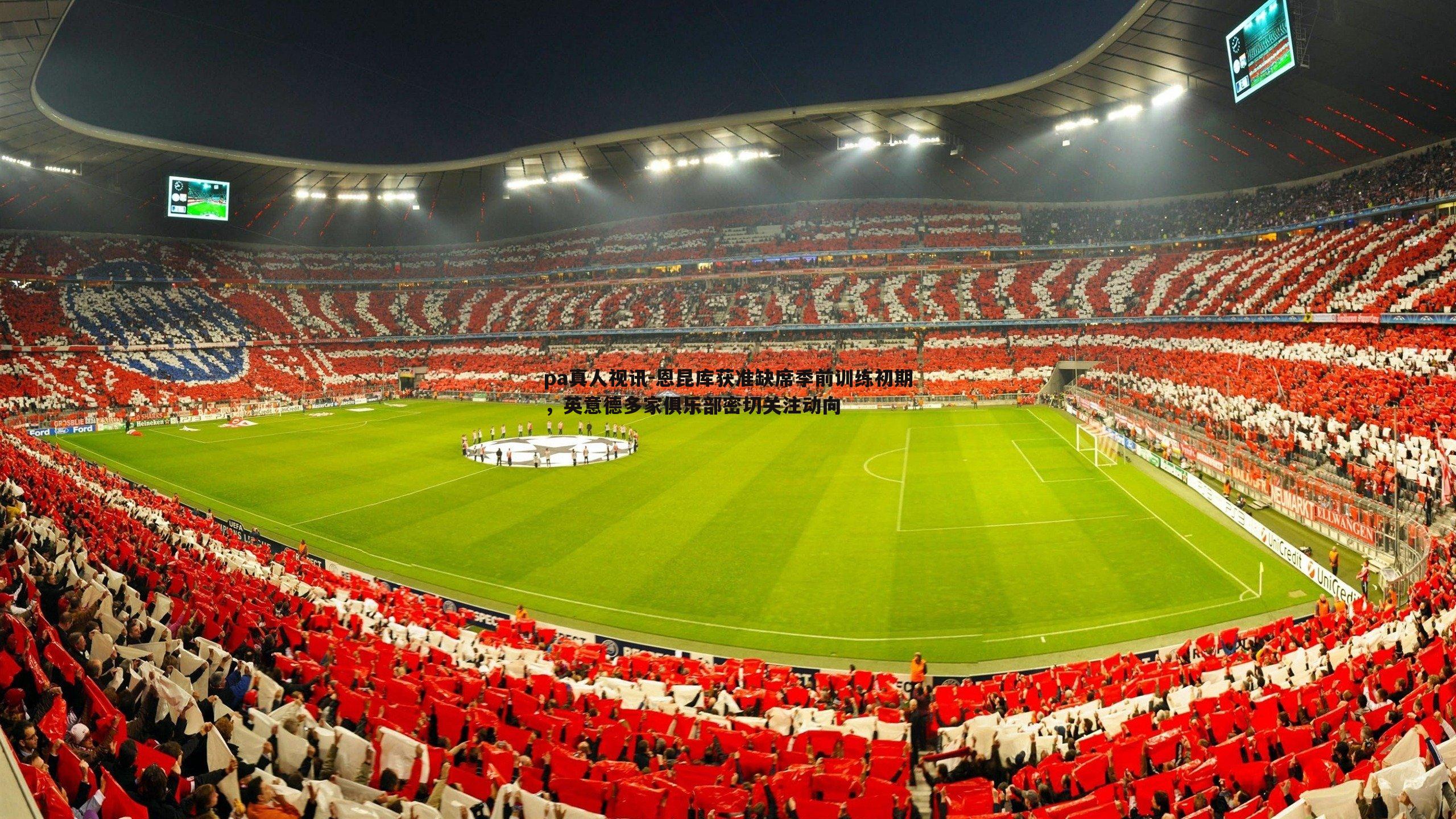 恩昆库获准缺席季前训练初期，英意德多家俱乐部密切关注动向