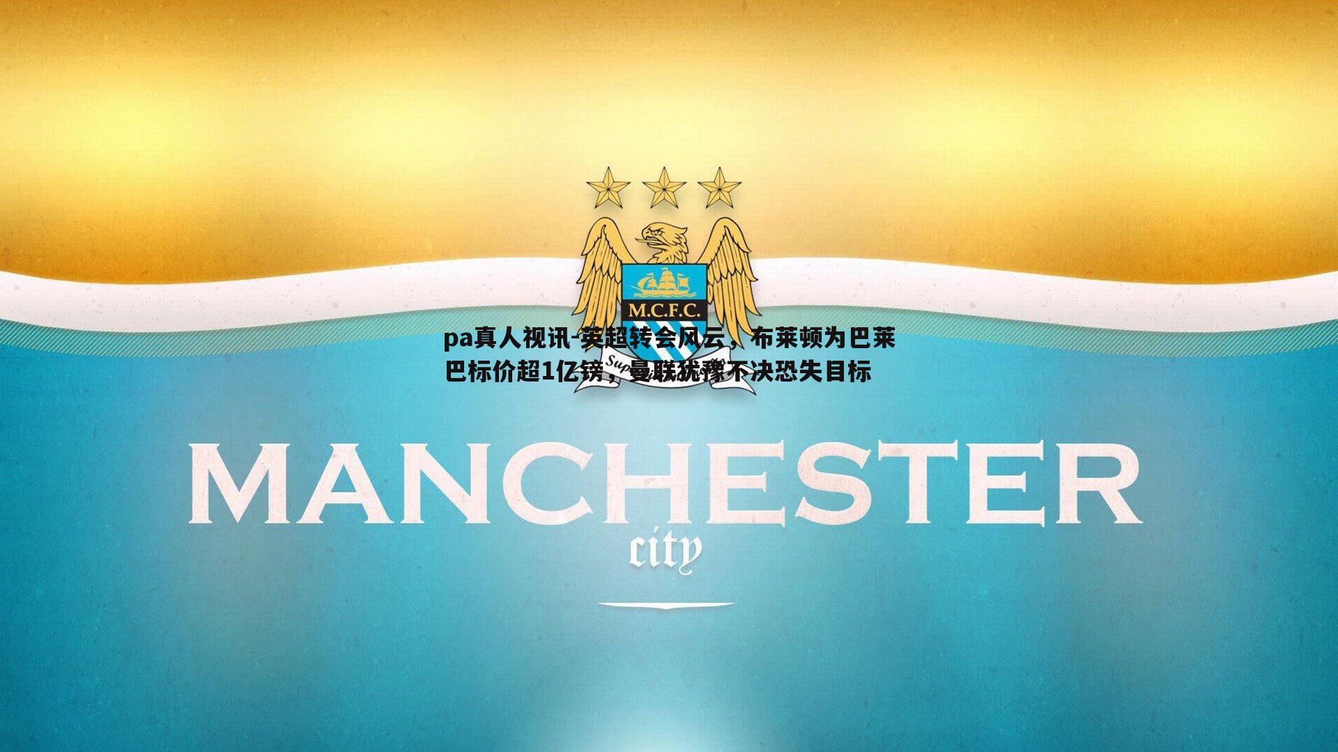 英超转会风云,布莱顿为巴莱巴标价超1亿镑,曼联犹豫不决恐失目标