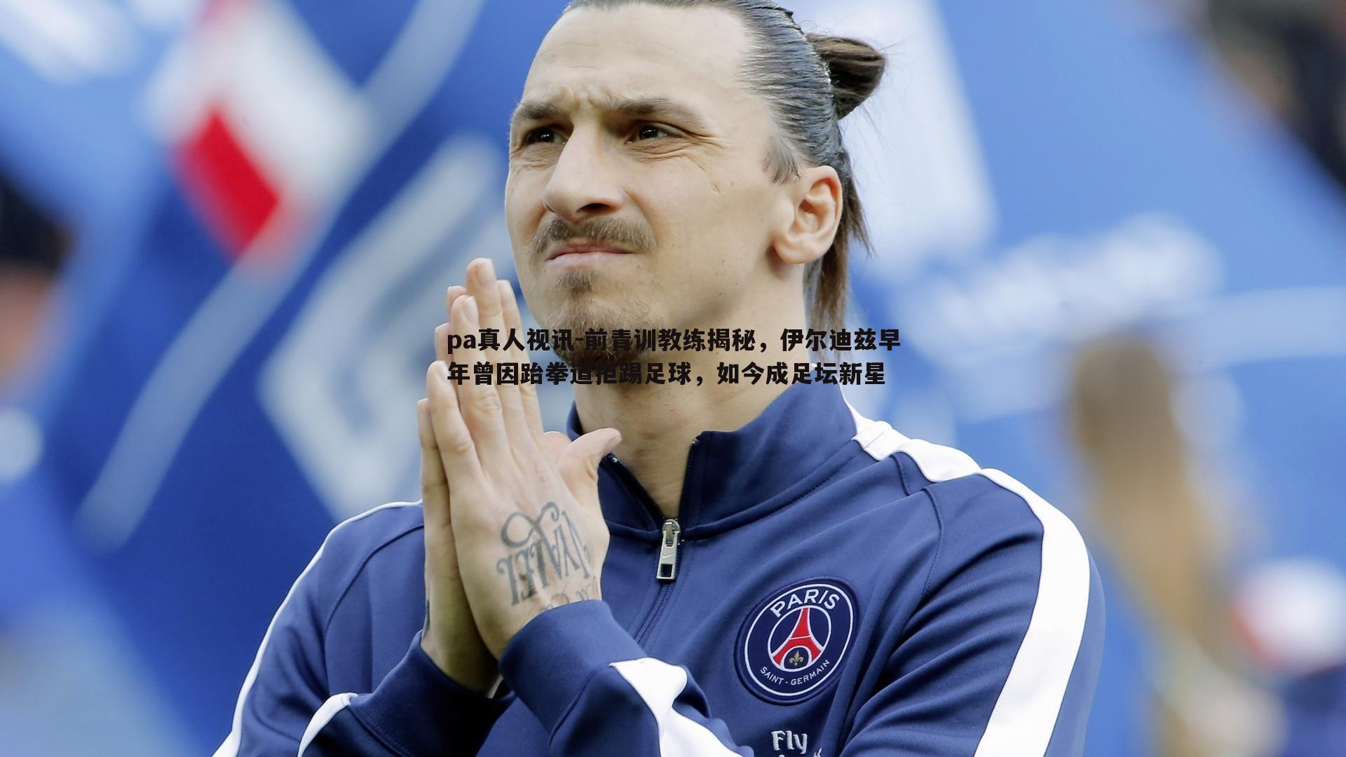 前青训教练揭秘，伊尔迪兹早年曾因跆拳道拒踢足球，如今成足坛新星