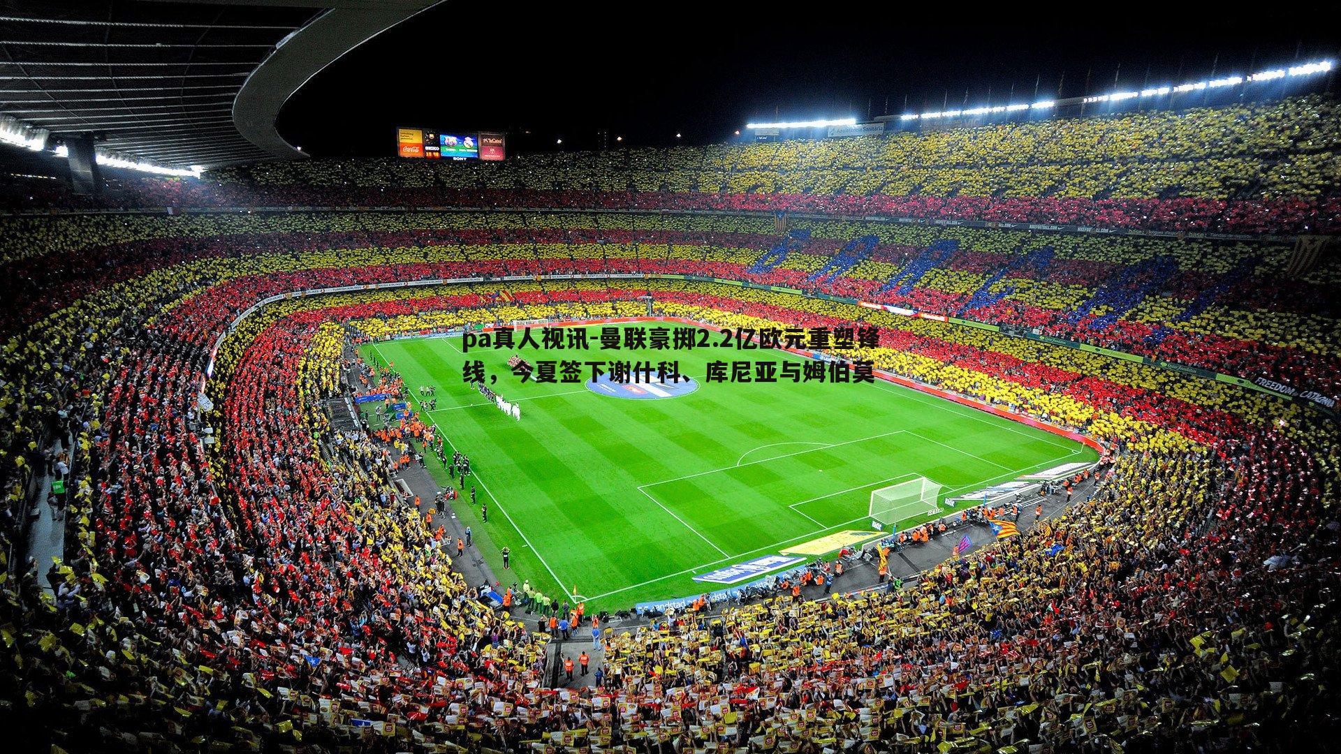 曼联豪掷2.2亿欧元重塑锋线，今夏签下谢什科、库尼亚与姆伯莫