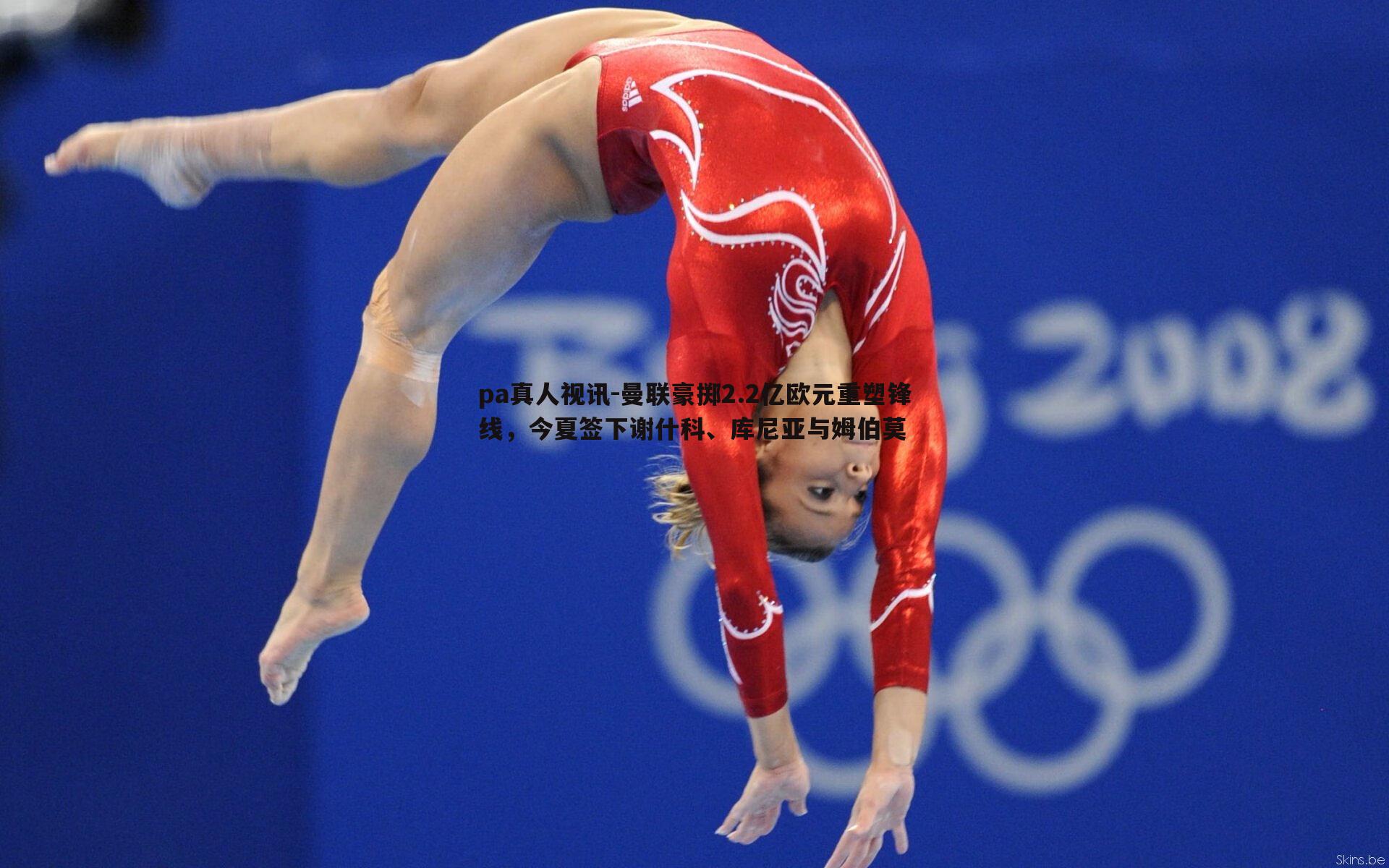 曼联豪掷2.2亿欧元重塑锋线，今夏签下谢什科、库尼亚与姆伯莫