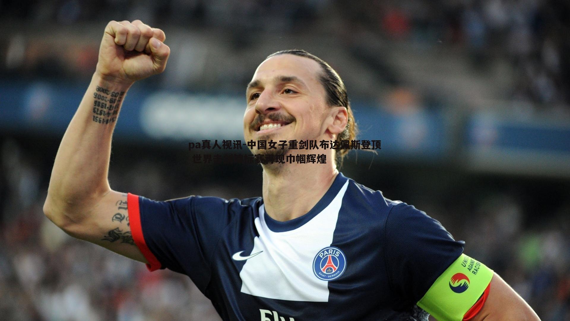 中国女子重剑队布达佩斯登顶 世界击剑锦标赛再现巾帼辉煌