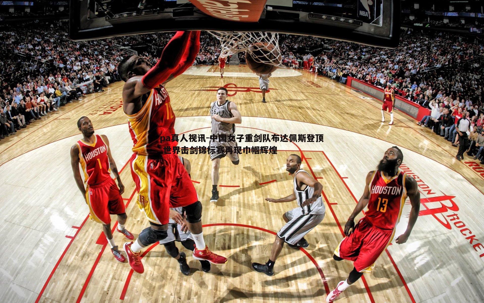 中国女子重剑队布达佩斯登顶 世界击剑锦标赛再现巾帼辉煌