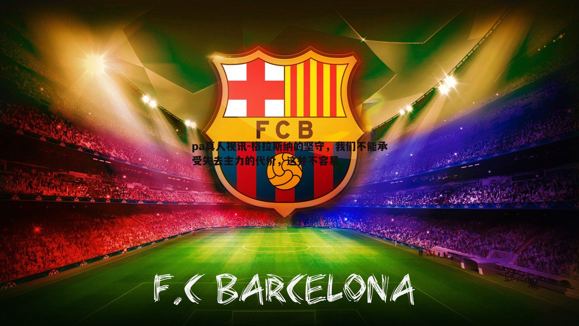 格拉斯纳的坚守,我们不能承受失去主力的代价,这并不容易