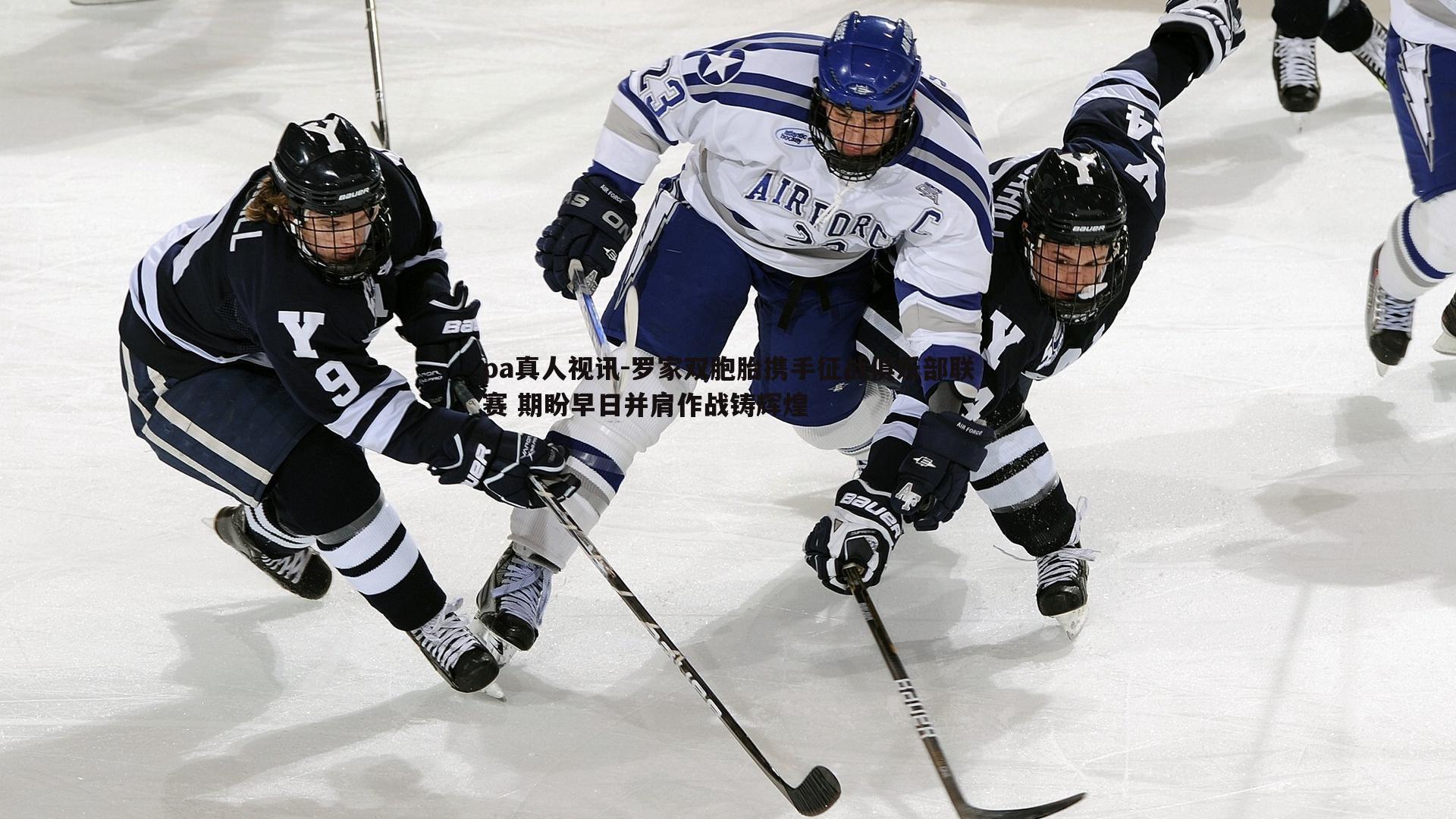 罗家双胞胎携手征战俱乐部联赛 期盼早日并肩作战铸辉煌