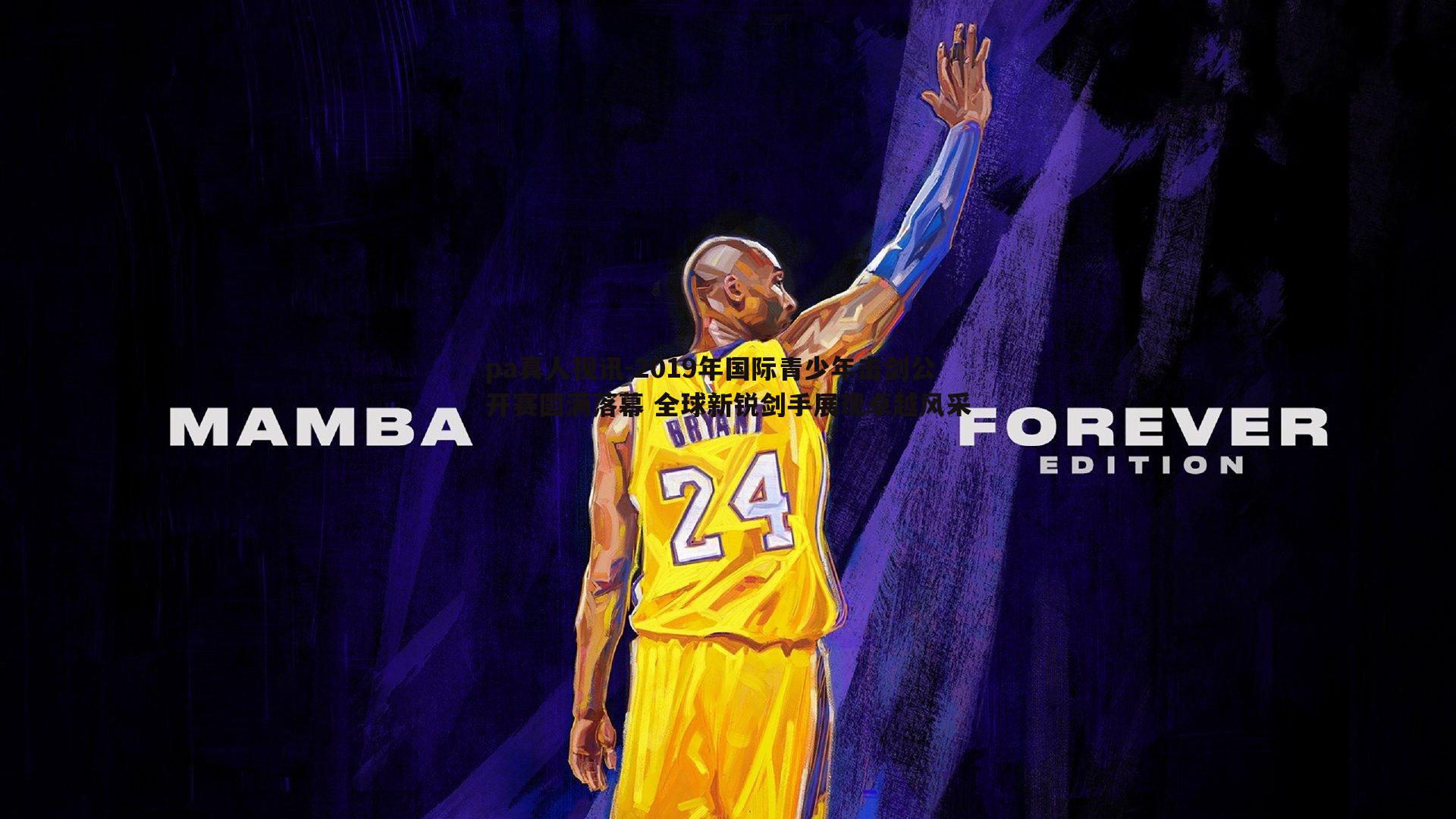 2019年国际青少年击剑公开赛圆满落幕 全球新锐剑手展现卓越风采