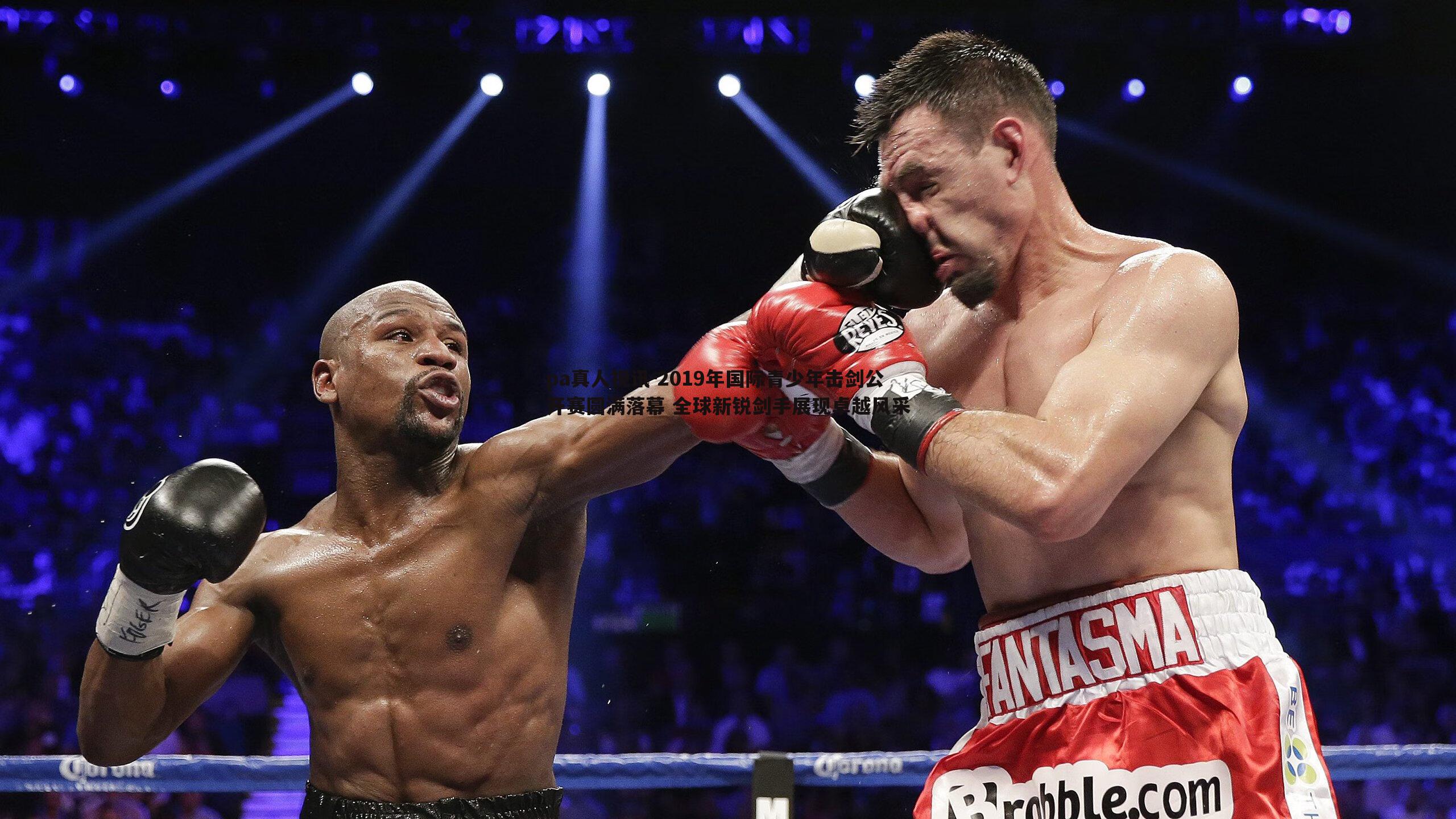 2019年国际青少年击剑公开赛圆满落幕 全球新锐剑手展现卓越风采