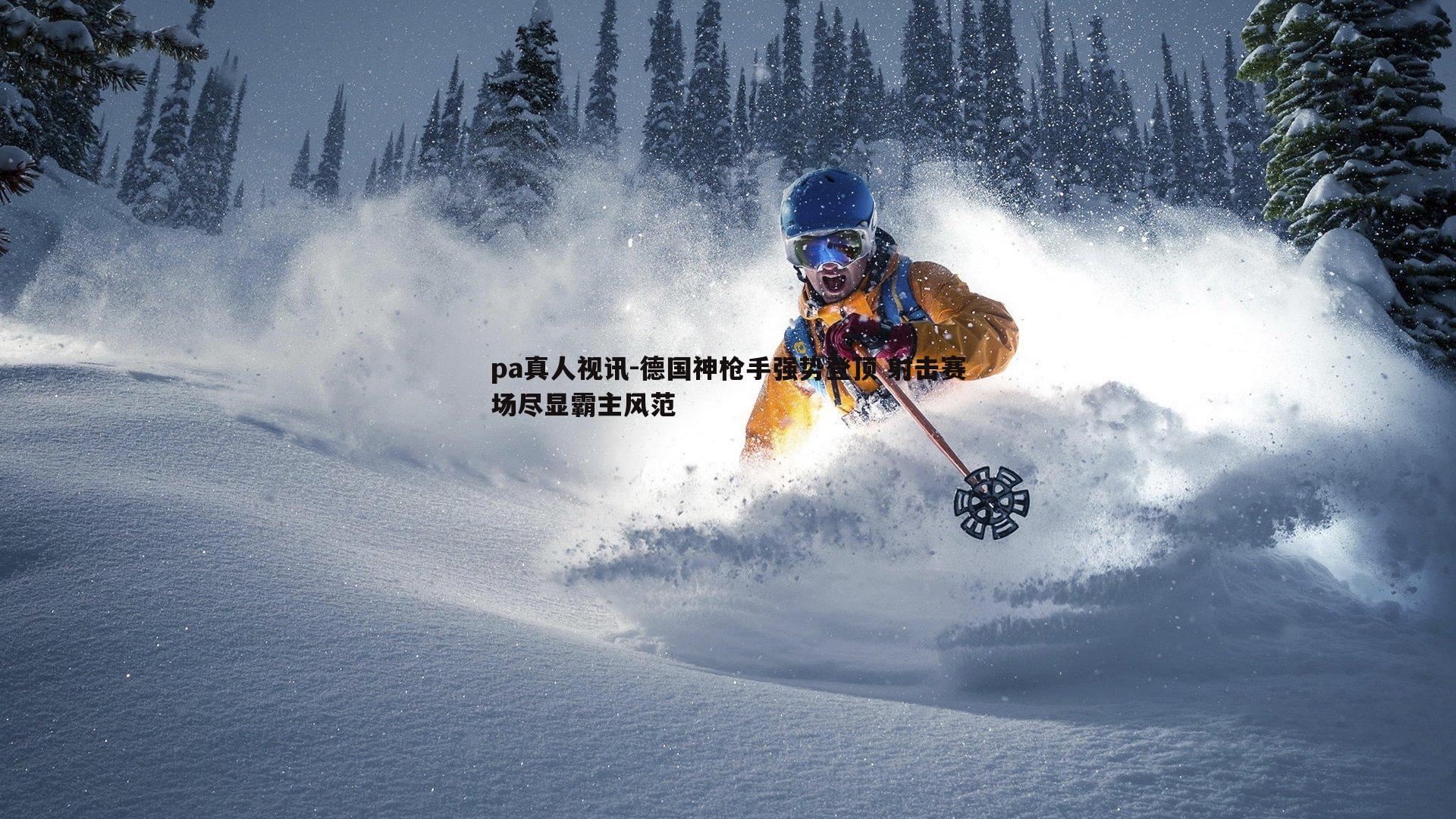 德国神枪手强势登顶 射击赛场尽显霸主风范