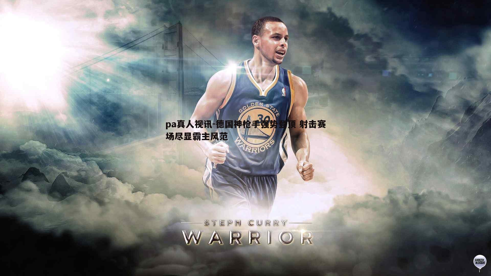 德国神枪手强势登顶 射击赛场尽显霸主风范