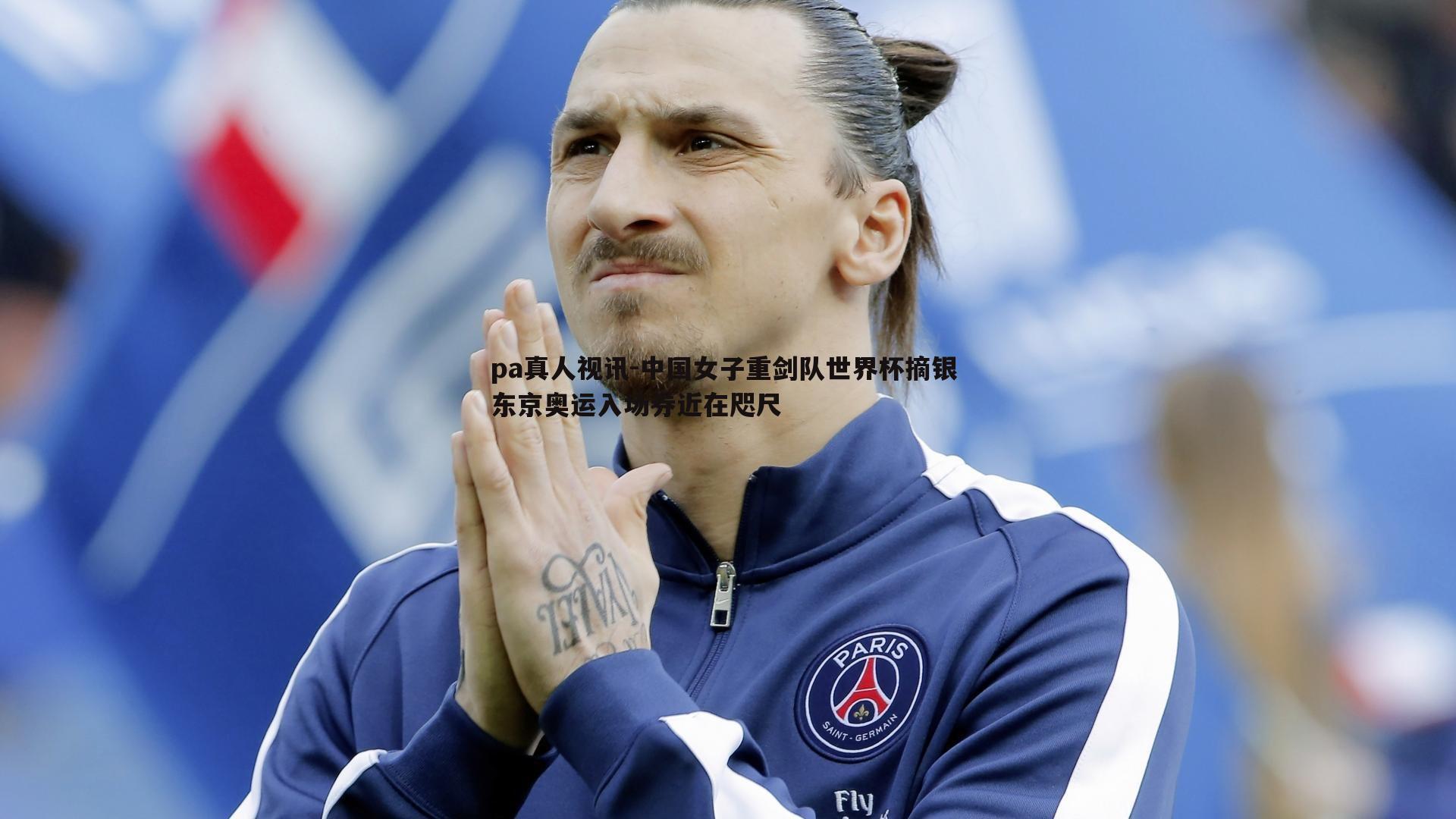 中国女子重剑队世界杯摘银 东京奥运入场券近在咫尺